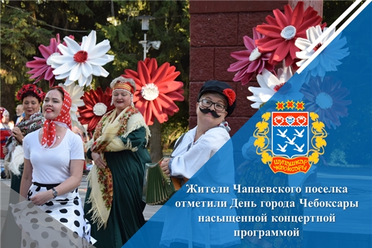 Жители Чапаевского поселка отметили День города Чебоксары насыщенной концертной программой