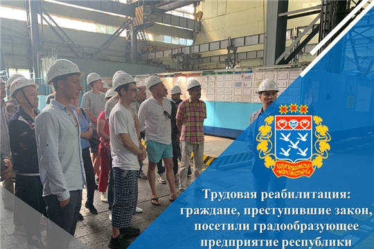 Трудовая реабилитация: граждане, преступившие закон, посетили градообразующее предприятие республики