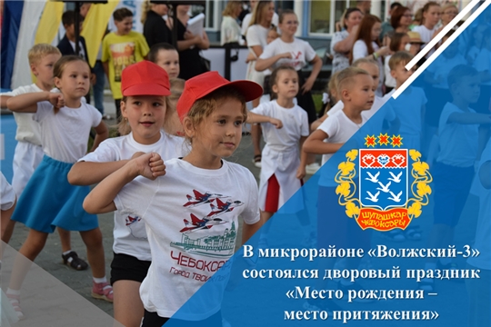 В микрорайоне «Волжский-3» состоялся дворовый праздник «Место рождения – место притяжения»