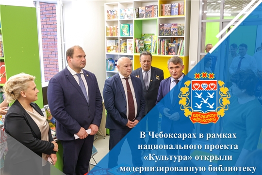 В Чебоксарах в рамках национального проекта «Культура» открыли модернизированную библиотеку