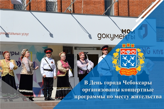 В День города Чебоксары организованы концертные программы по месту жительства