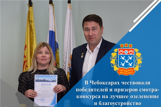 В Чебоксарах чествовали победителей и призеров смотра-конкурса на лучшее озеленение и благоустройство