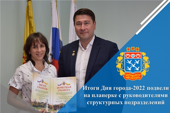 Итоги Дня города-2022 подвели на планерке с руководителями структурных подразделений