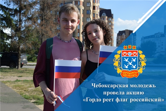 Чебоксарская молодежь провела акцию «Гордо реет флаг российский»