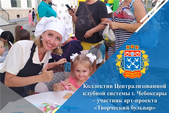 Коллектив Централизованной клубной системы г. Чебоксары – участник арт-проекта «Творческий бульвар»