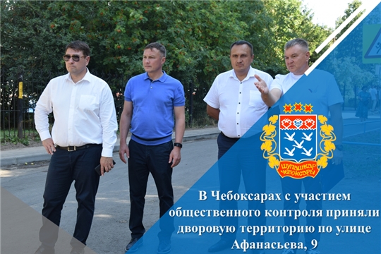В Чебоксарах с участием общественного контроля приняли дворовую территорию по улице Афанасьева, 9