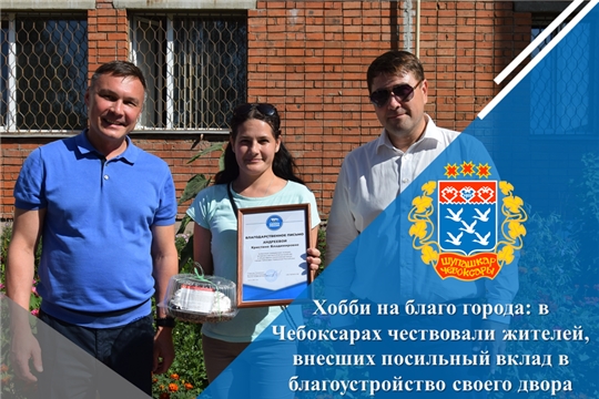 Хобби на благо города: в Чебоксарах чествовали жителей, внесших посильный вклад в благоустройство своего двора