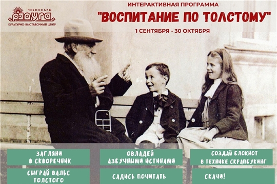 В День знаний стартует интерактивная программа «Воспитание по Толстому»