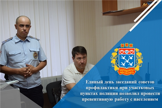 Единый день заседаний советов профилактики при участковых пунктах полиции позволил провести превентивную работу с населением