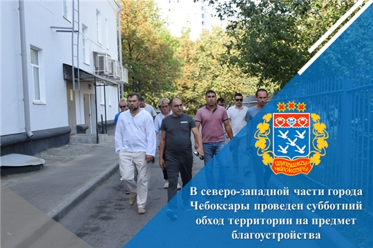 В северо-западной части города Чебоксары проведен субботний обход территории на предмет благоустройства