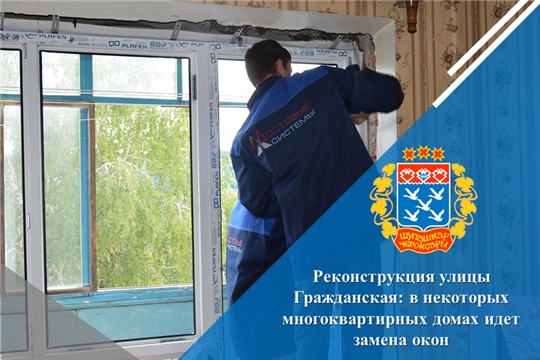 Реконструкция улицы Гражданская: в некоторых многоквартирных домах идет замена окон