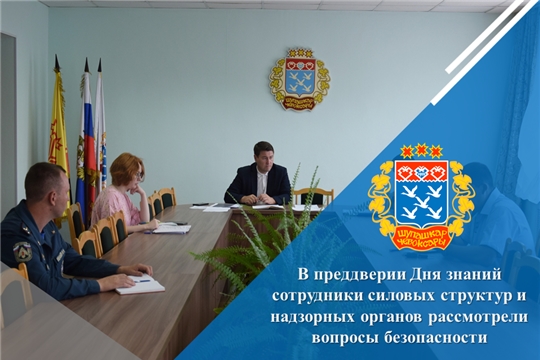 В преддверии Дня знаний сотрудники силовых структур и надзорных органов рассмотрели вопросы безопасности
