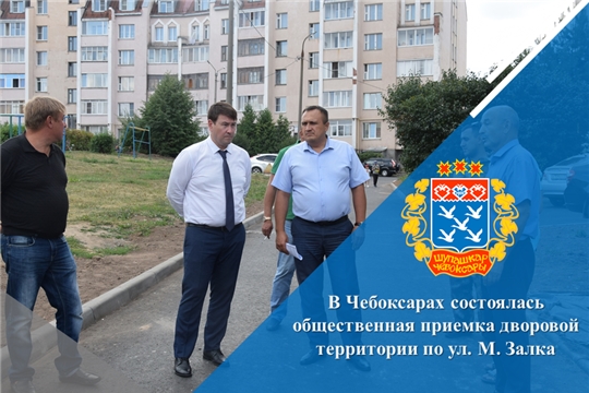 В Чебоксарах состоялась общественная приемка дворовой территории по ул. М. Залка