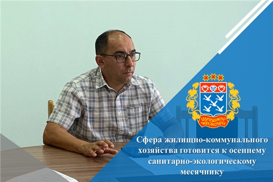 Сфера жилищно-коммунального хозяйства готовится к осеннему санитарно-экологическому месячнику