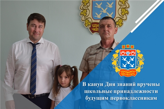 В канун Дня знаний вручены школьные принадлежности будущим первоклассникам