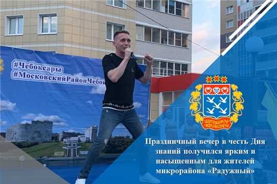 Праздничный вечер в честь Дня знаний получился ярким и насыщенным для жителей микрорайона «Радужный»