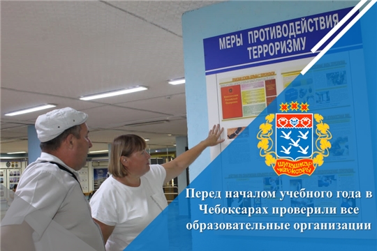 Перед началом учебного года в Чебоксарах проверили все образовательные организации