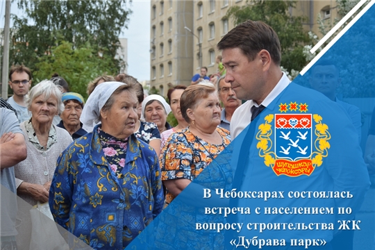 В Чебоксарах состоялась встреча с населением по вопросу строительства ЖК «Дубрава парк»