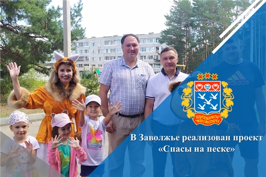 В Заволжье реализован проект «Спасы на песке»