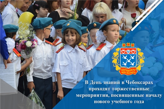 В День знаний в Чебоксарах проходят торжественные мероприятия, посвященные началу нового учебного года