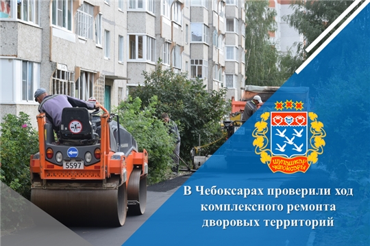 В Чебоксарах проверили ход комплексного ремонта дворовых территорий