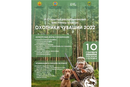 Республиканский конкурс «Охотники Чувашии» ждет видеоролики и фотоработы от участников