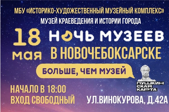 Новочебоксарский музейный комплекс приглашает на «Ночь музеев»