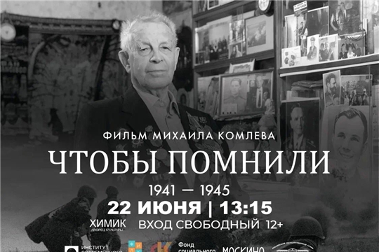 22 июня пройдет бесплатный кинопоказ документального фильма "Чтобы помнили"