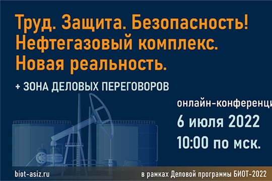 6 июля состоится онлайн Конференция «Труд. Защита. Безопасность! Нефтегазовый комплекс. Новая реальность»