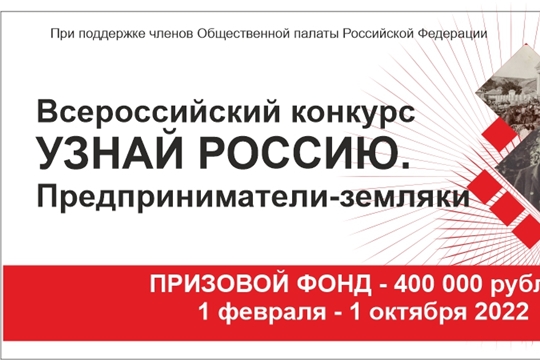 Открыт прием заявок на Всероссийский конкурс «Узнай Россию. Предприниматели – земляки»