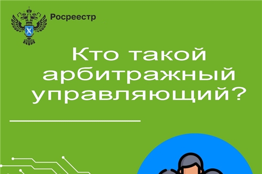 Кто такой арбитражный управляющий