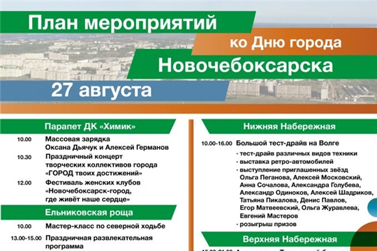 Афиша мероприятий на День города Новочебоксарска 27 августа