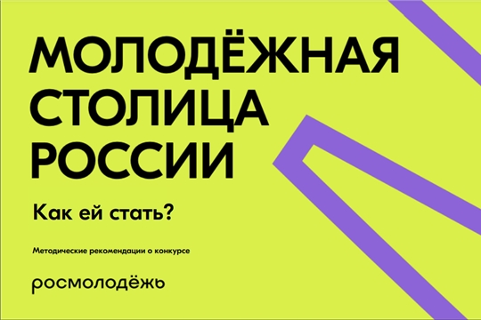 Прием заявок на конкурс «Молодежная столица России»