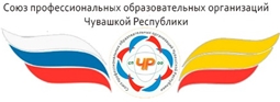 Союз профессиональных образовательных организаций Чувашской Республики 