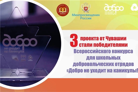 Три проекта от Чувашии стали победителями Всероссийского конкурса для школьных добровольческих отрядов «Добро не уходит на каникулы!»
