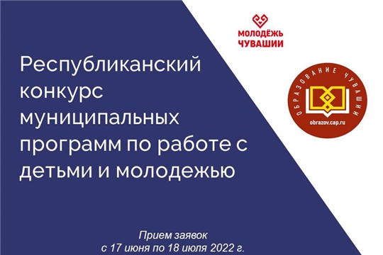 Минобразования Чувашии объявляет дату начала приёма заявок на муниципальных программ по работе с детьми и молодежью