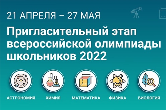 Около 20 тысяч школьников Чувашии принимают участие в Пригласительном школьном этапе всероссийской олимпиады школьников