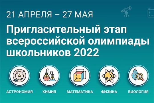 Около 20 тысяч школьников Чувашии принимают участие в Пригласительном школьном этапе всероссийской олимпиады школьников