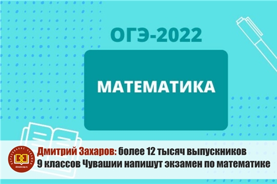 Дмитрий Захаров: более 12 тысяч выпускников 9 классов Чувашской Республики приступят к написанию экзамена по математике