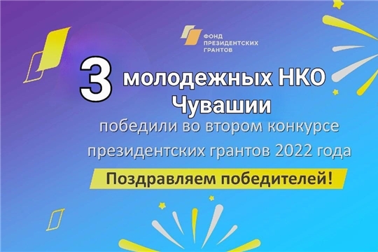 3 молодёжных НКО Чувашии победили во втором конкурсе президентских грантов 2022 года