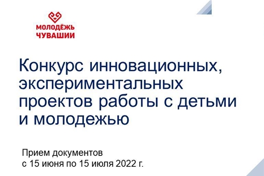 Минобразования Чувашии объявляет дату начала приёма заявок на конкурс инновационных, экспериментальных проектов работы с детьми и молодежью