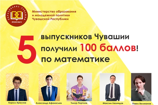 Дмитрий Захаров: 5 выпускников Чувашии получили 100 баллов по математике!