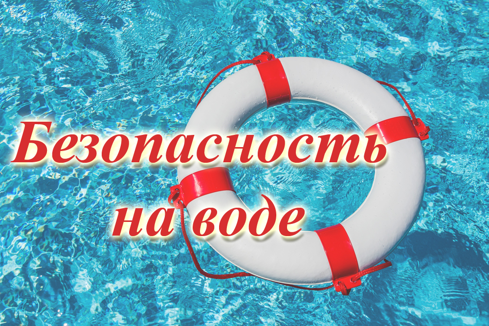 Правила безопасного поведения на воде | Министерство образования и  молодежной политики Чувашской Республики