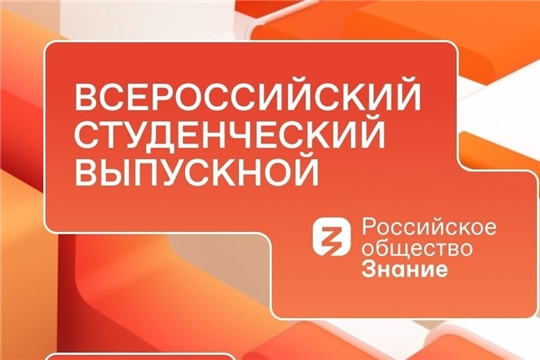 Минобрнауки России и Российское общество «Знание» провели  «Всероссийский студенческий выпускной»