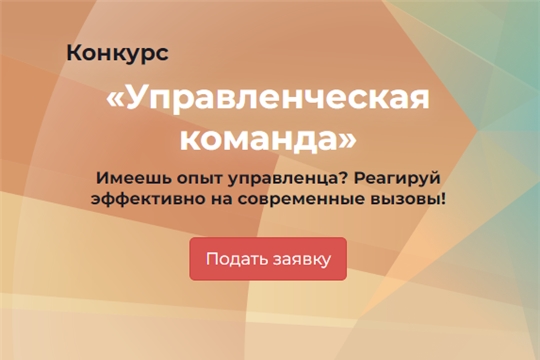 Продолжается регистрация на конкурс «Управленческая команда»