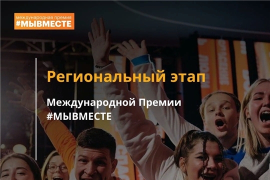 Подведены итоги регионального этапа Международной премии #МЫВМЕСТЕ