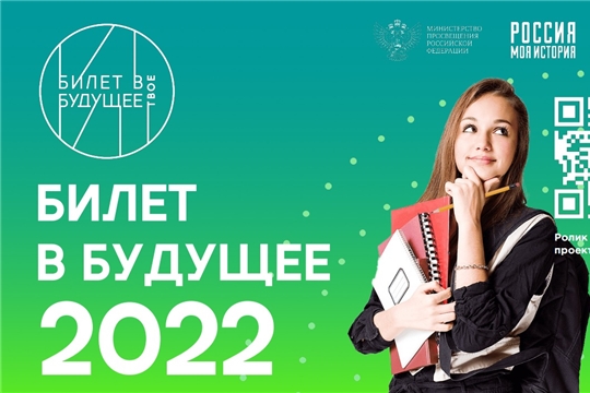 В Чувашии продолжается реализация Всероссийского образовательного проекта «Билет в будущее»