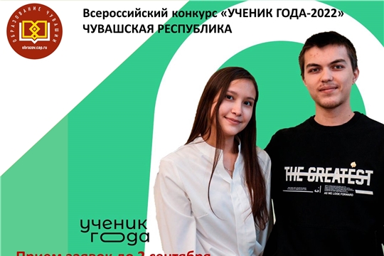 Идет прием заявок на региональный этап Всероссийского конкурса «Ученик года - 2022»