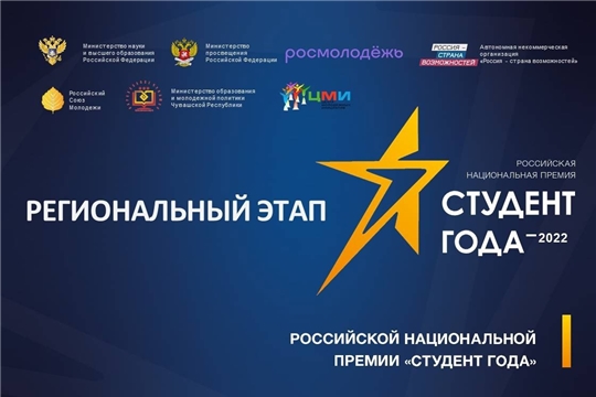 Дан старт региональному этапу Российской национальной премии «Студент года-2022»