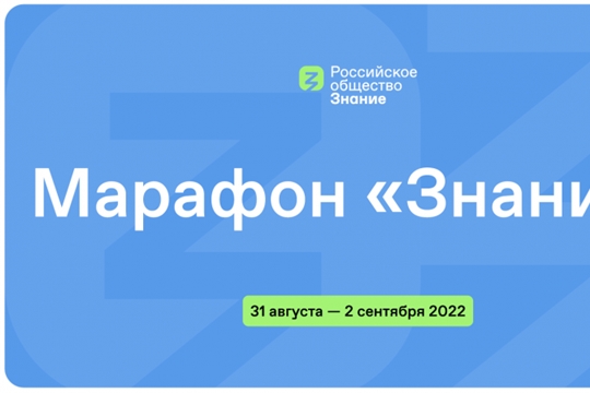 С 31 августа по 2 сентября 2022 г. состоится федеральный просветительский марафон «Знание»